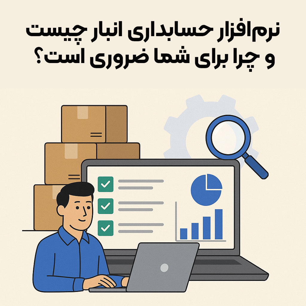 نرم افزار حسابداری انبار چیست و چرا برای شما ضروری است؟ نرم افزار حسابداری انبار چیست و چرا برای شما ضروری است؟