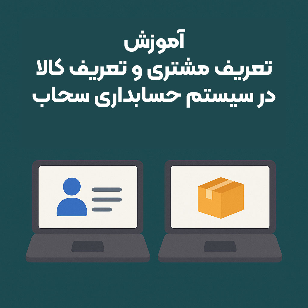 آموزش تعریف مشتری و تعریف کالا در نرم افزار حسابداری سحاب آموزش تعریف مشتری و تعریف کالا در نرم افزار حسابداری سحاب