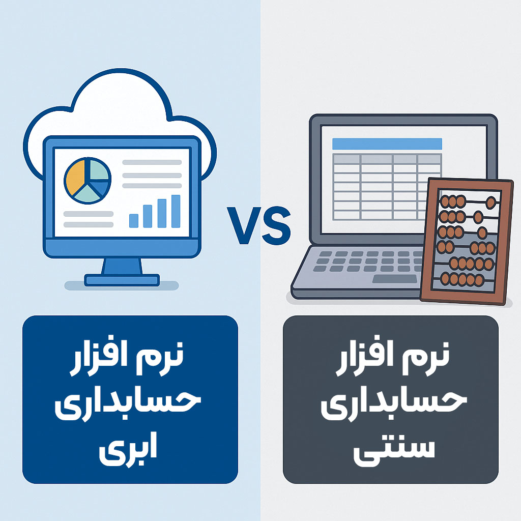 مقایسه کامل نرم افزار حسابداری ابری در مقابل نرم افزار حسابداری سنتی مقایسه کامل نرم افزار حسابداری ابری در مقابل نرم افزار حسابداری سنتی